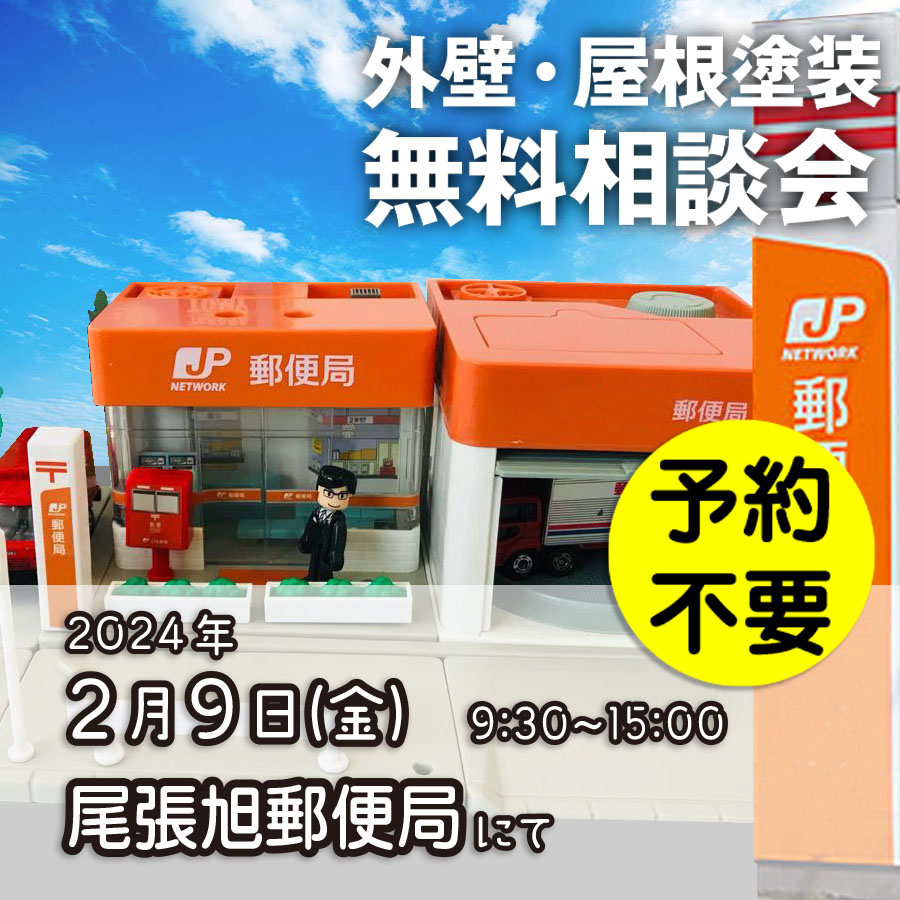 2／9　愛知県尾張旭市で外壁塗装・雨漏り工事【無料相談会】 アイチャッチ