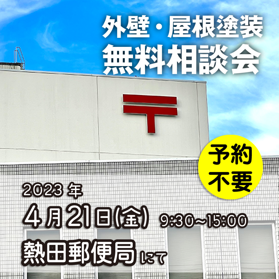 4/21 名古屋市熱田区で外壁塗装・雨漏り工事【無料相談会】 アイチャッチ 4/21 名古屋市熱田区で外壁塗装・雨漏り工事【無料相談会】 アイチャッチ
