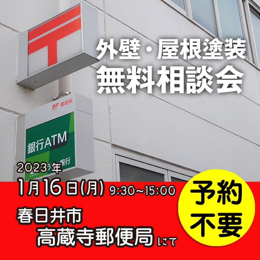 1/16 愛知県春日井市で外壁塗装・雨漏り工事【無料相談会】 アイチャッチ 1/16 愛知県春日井市で外壁塗装・雨漏り工事【無料相談会】 アイチャッチ