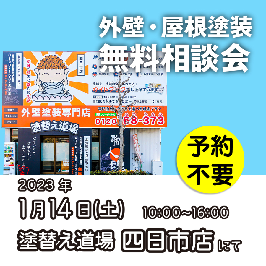 1/14 三重県四日市市で外壁塗装・雨漏り工事【無料相談会】 アイチャッチ 1/14 三重県四日市市で外壁塗装・雨漏り工事【無料相談会】 アイチャッチ