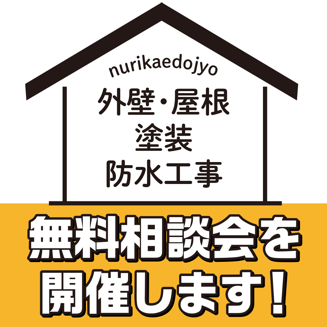 6/10 津島市で外壁塗装・雨漏り工事【無料相談会】 アイチャッチ 6/10 津島市で外壁塗装・雨漏り工事【無料相談会】 アイチャッチ