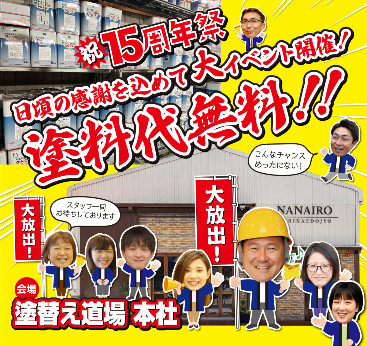 6/25 名古屋市港区 塗替え道場本社にて15周年記念イベント開催! アイチャッチ 6/25 名古屋市港区 塗替え道場本社にて15周年記念イベント開催! アイチャッチ