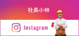 社長小林 Instagram
