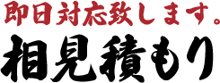 即日対応致します。相見積もり