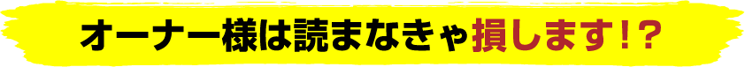 その工事、ちょっと待った！！