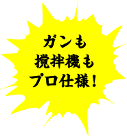 ガンも撹拌機もプロ仕様！