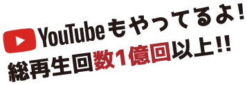 YouTubeもやってるよ！総再生回数1億回以上！！