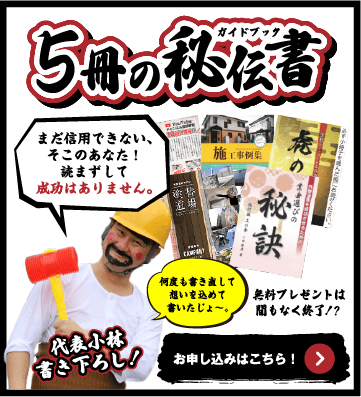 代表小林書き下ろし！5冊の秘伝書。無料プレゼントは間もなく終了！？。まだ信用できない、そこのあなた！読まずして成功はありません。