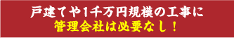 戸建てや1千万円規模の工事に管理会社は必要なし！