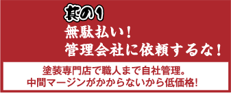 無駄払い!管理会社に依頼するな!