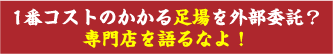 1番コストのかかる足場を外部委託？専門店を語るなよ！