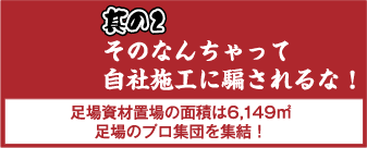 そのなんちゃって自社施工に騙されるな！