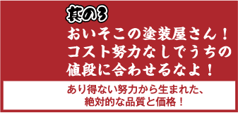 おいそこの塗装屋さん！コスト努力なしでうちの値段に合わせるなよ！