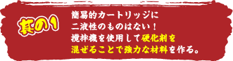 簡易的カートリッジに二液性のものはない！撹拌機を使用して硬化剤を混ぜることで強力な材料を作る。