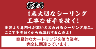 1番大切なシーリング工事なぜ手を抜く！塗装より専門性が高いと言われるシーリング施工。ここで手を抜くから雨漏れするんだよ！