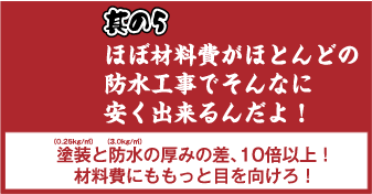 なぜほぼ材料費がほとんどの防水工事でそんなに安く出来るんだよ！