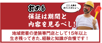 保証は期間と内容を見るべし！