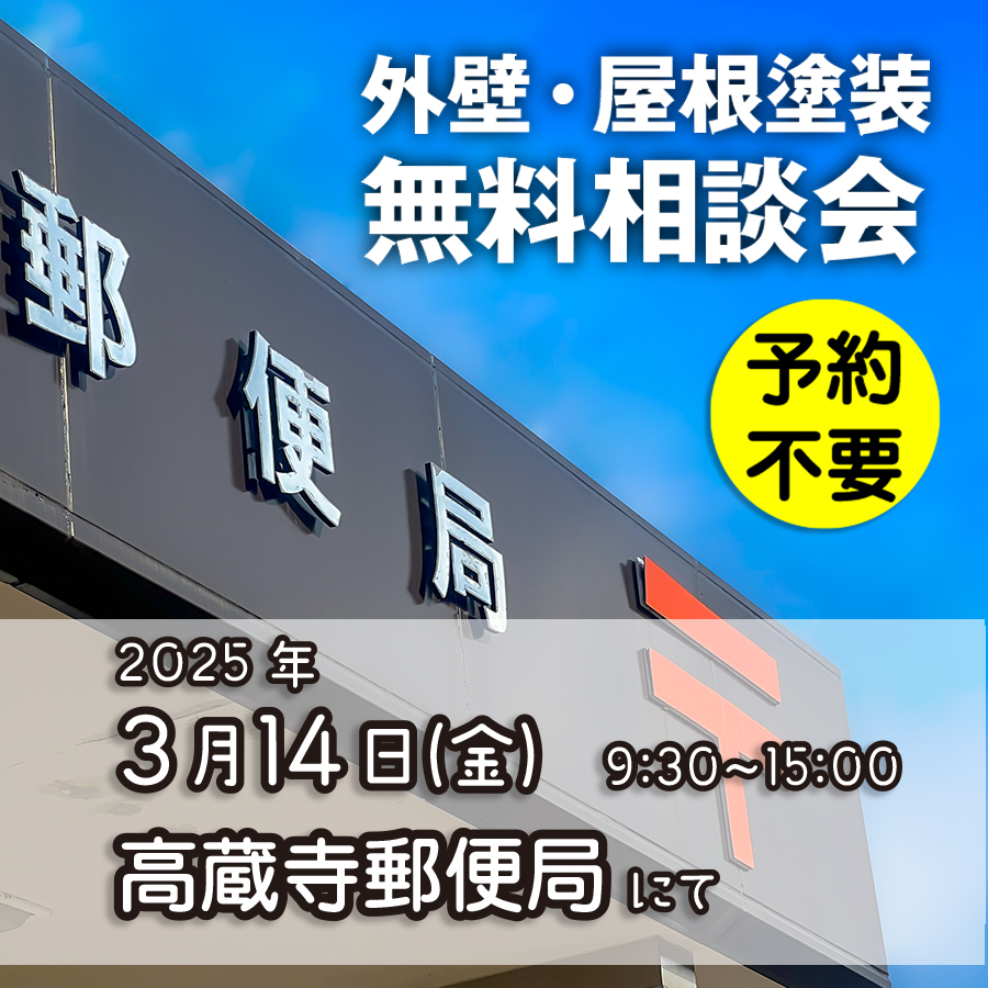 3／14　名古屋市春日井市で外壁塗装・雨漏り工事【無料相談会】 アイチャッチ