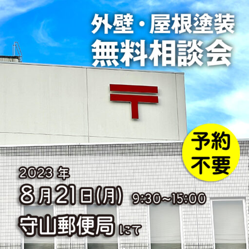 8／21　名古屋市守山区で外壁塗装・雨漏り工事【無料相談会】 アイチャッチ