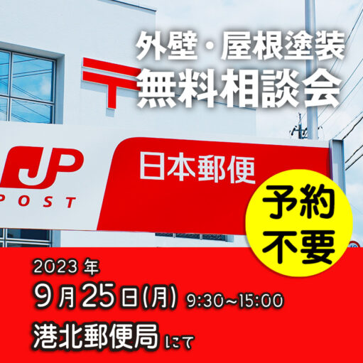 9／25　横浜市港北区で外壁塗装・雨漏り工事【無料相談会】 アイチャッチ