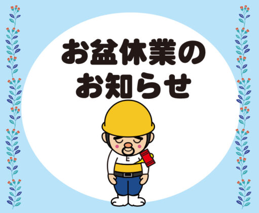 ♦♦お盆休みのお知らせ♦♦ アイチャッチ