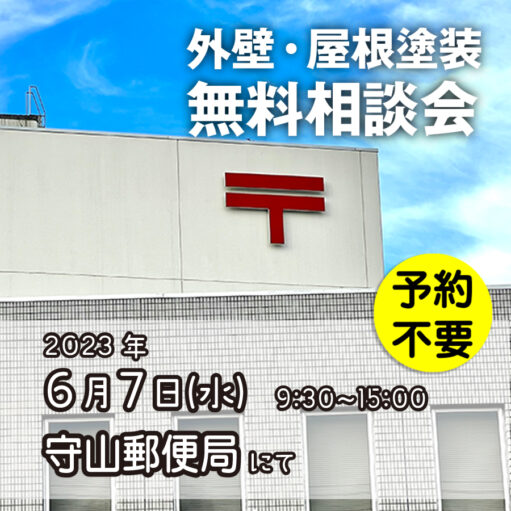 6／7　名古屋市守山区 で外壁塗装・雨漏り工事【無料相談会】 アイチャッチ