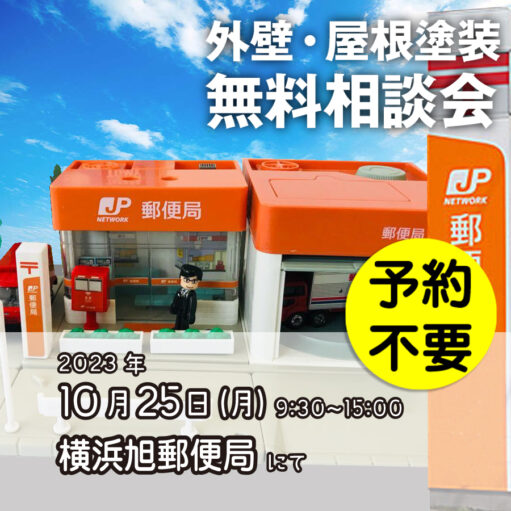 10／25　横浜市旭区で外壁塗装・雨漏り工事【無料相談会】 アイチャッチ