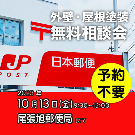 10／13　愛知県尾張旭で外壁塗装・雨漏り工事【無料相談会】 アイチャッチ