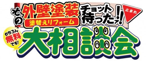 外壁無料相談会行います!! アイチャッチ