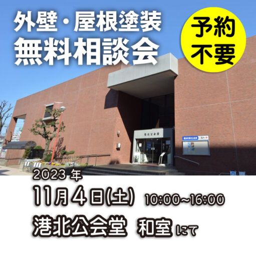 11／4　横浜市港北区で外壁塗装・雨漏り工事【無料相談会】 アイチャッチ