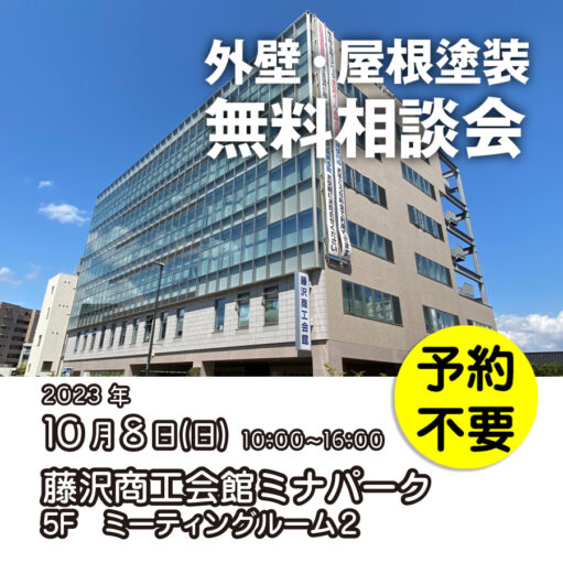 10／8　神奈川県藤沢市で外壁塗装・雨漏り工事【無料相談会】 アイチャッチ