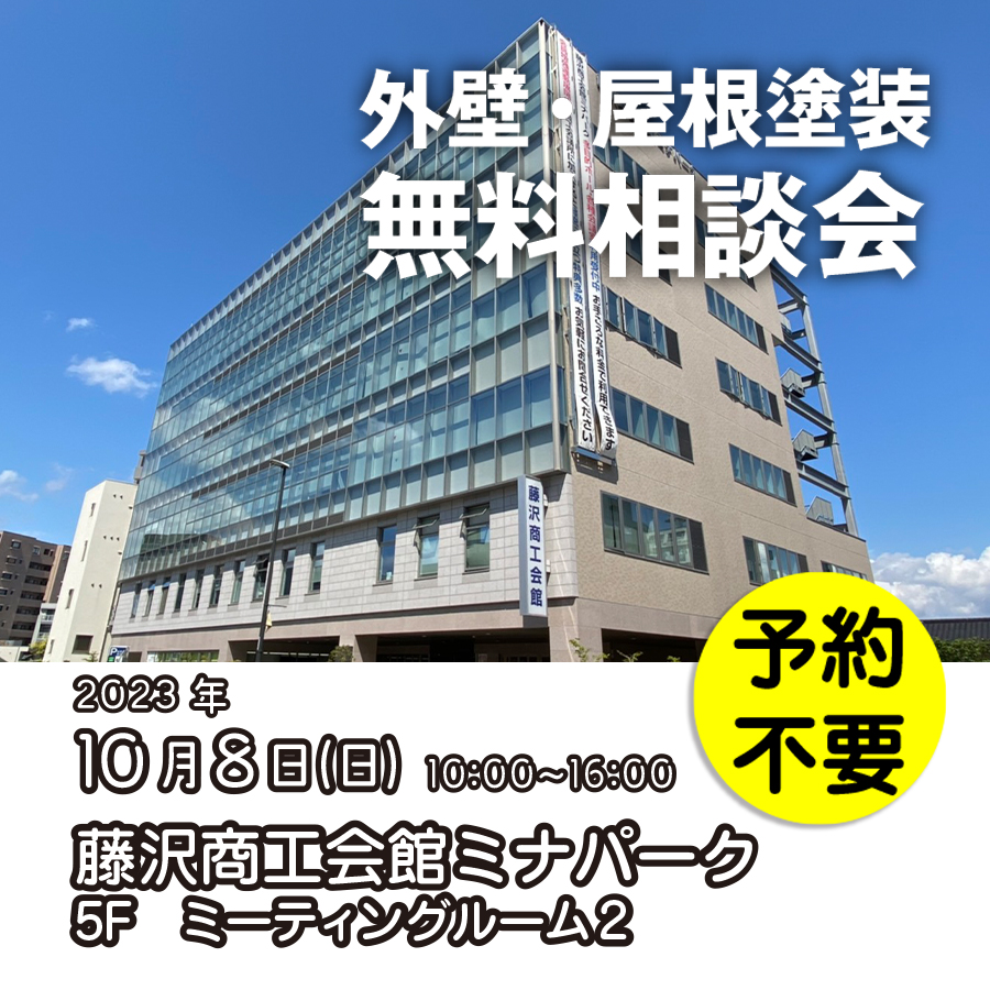 10／8　神奈川県藤沢市で外壁塗装・雨漏り工事【無料相談会】 アイチャッチ