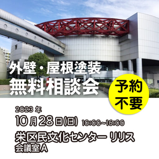 10／29　横浜市栄区で外壁塗装・雨漏り工事【無料相談会】 アイチャッチ