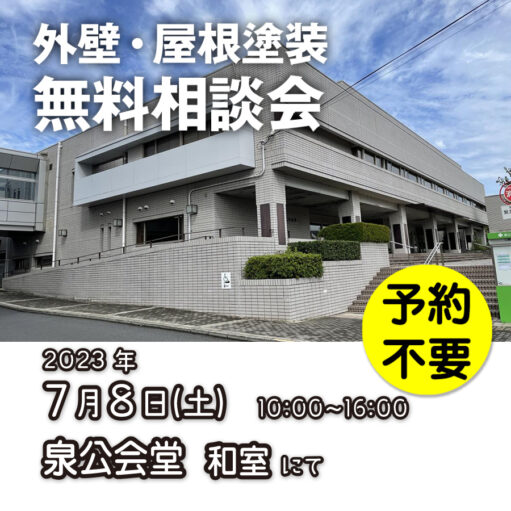 7／8　横浜市泉区で外壁塗装・雨漏り工事【無料相談会】 アイチャッチ