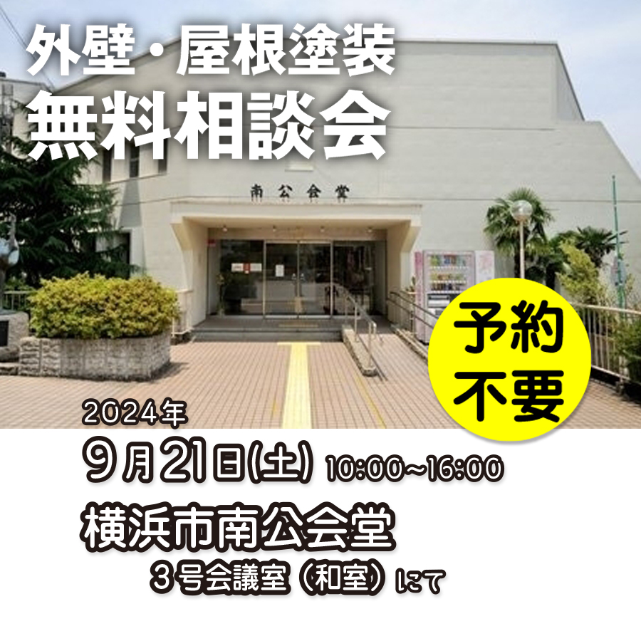 9／21　横浜市南区で外壁塗装・雨漏り工事【無料相談会】 アイチャッチ