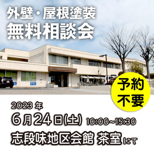 6／24　名古屋市守山区で外壁塗装・雨漏り工事【無料相談会】 アイチャッチ