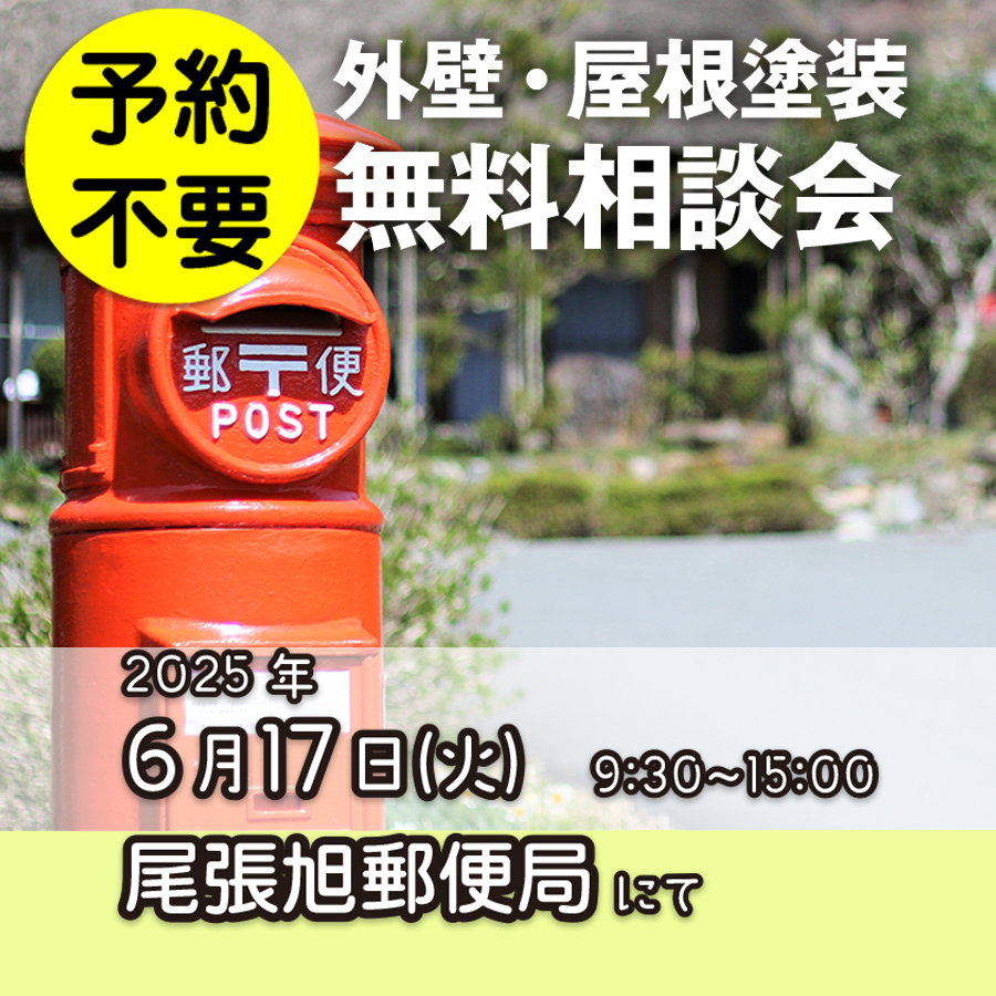 6／17　愛知県尾張旭市で外壁塗装・雨漏り工事【無料相談会】 アイチャッチ
