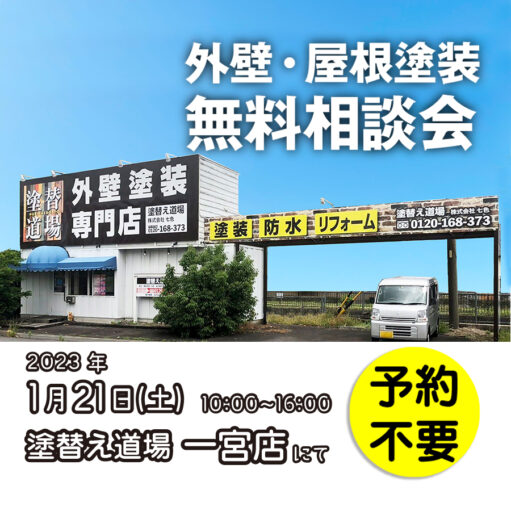 1／16　愛知県一宮市で外壁塗装・雨漏り工事【無料相談会】 アイチャッチ