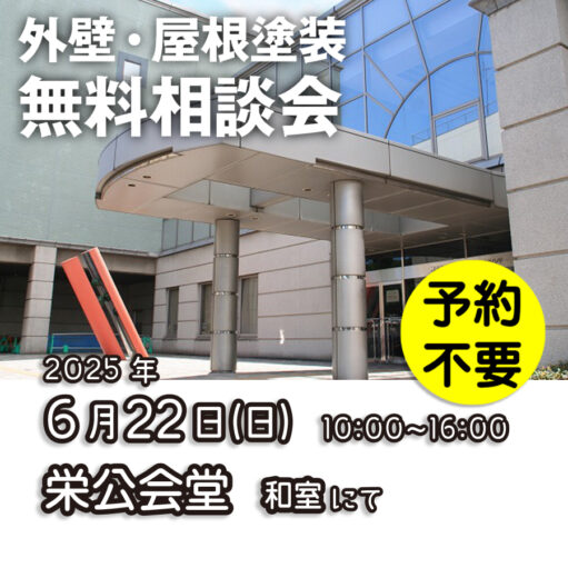 6／22　横浜市港栄区で外壁塗装・雨漏り工事【無料相談会】 アイチャッチ