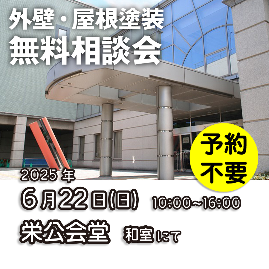 6／22　横浜市港栄区で外壁塗装・雨漏り工事【無料相談会】 アイチャッチ