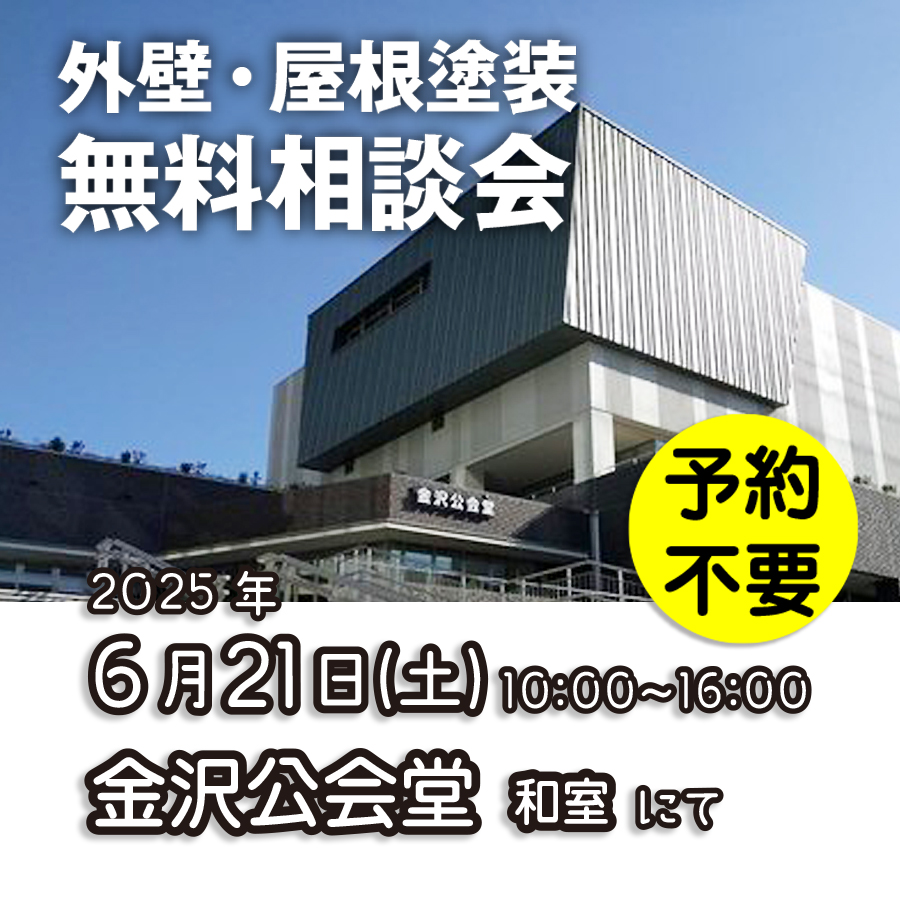 6／21　横浜市港金沢区で外壁塗装・雨漏り工事【無料相談会】 アイチャッチ