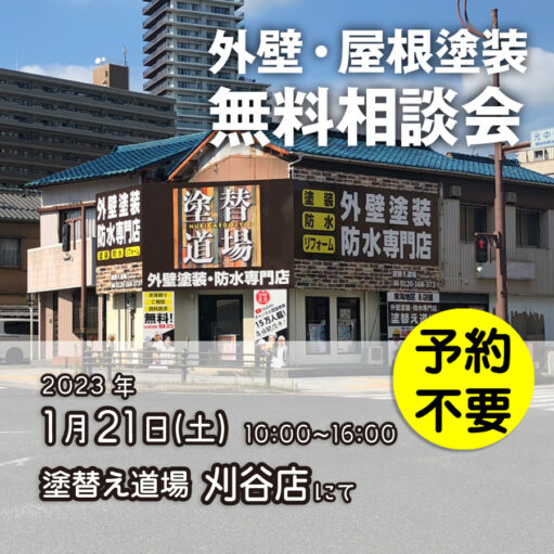 1／21　愛知県刈谷市で外壁塗装・雨漏り工事【無料相談会】 アイチャッチ