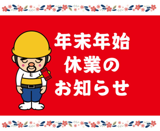 年末年始休業のお知らせ アイチャッチ