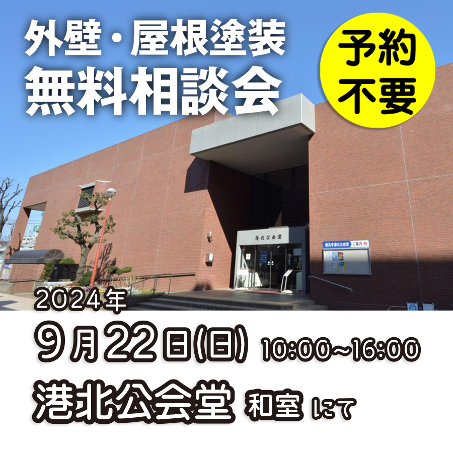 9／22　横浜市港北区で外壁塗装・雨漏り工事【無料相談会】 アイチャッチ