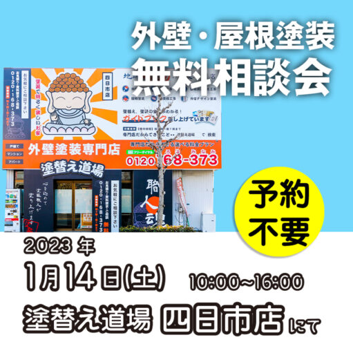 1／14　三重県四日市市で外壁塗装・雨漏り工事【無料相談会】 アイチャッチ