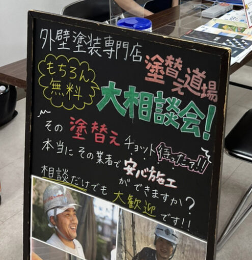 塗替え道場の外壁・屋根塗装の【無料相談会】のご案内 アイチャッチ