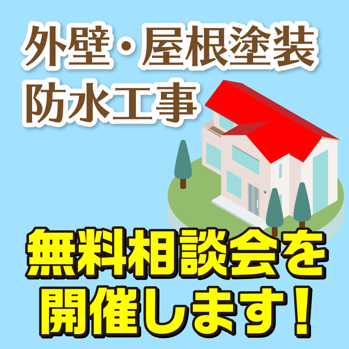 5/27　稲沢市で外壁塗装・雨漏り工事【無料相談会】 アイチャッチ