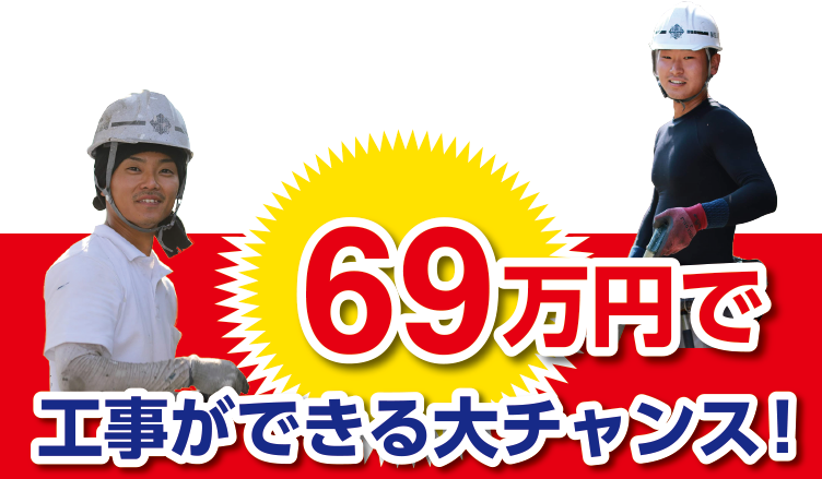 69万円で工事ができる大チャンス!