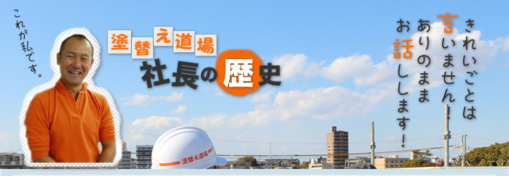 社長の歴史 名古屋の外壁塗装会社 塗り替え道場 Youtubeで毎日配信中