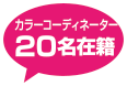 カラーコーディネーター20名在籍